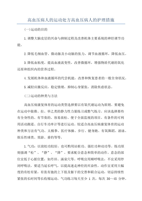 高血压病人的运动处方高血压病人的护理措施