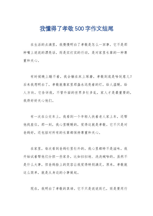 我懂得了孝敬500字作文结尾