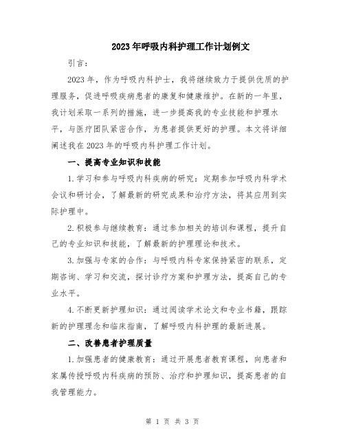 2023年呼吸内科护理工作计划例文