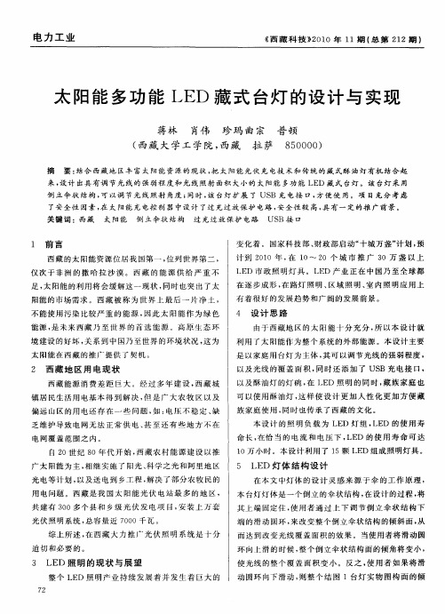 太阳能多功能LED藏式台灯的设计与实现