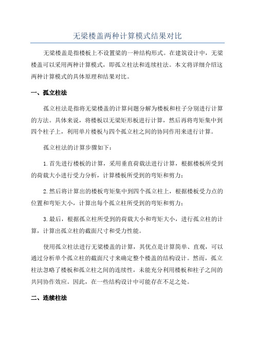 无梁楼盖两种计算模式结果对比