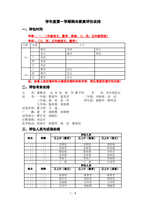 2018学年度第一学期期末教学评估安排