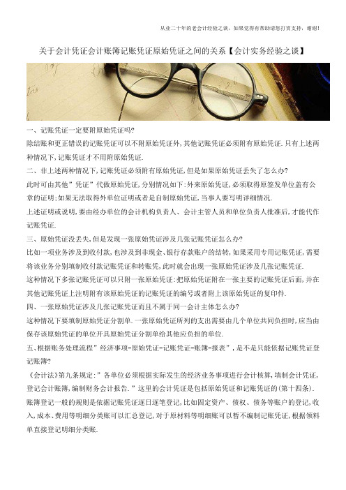 关于会计凭证会计账簿记账凭证原始凭证之间的关系【会计实务经验之谈】