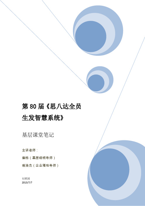 思八达-全员生发智慧系统--“80期基层全员生发”基层笔记