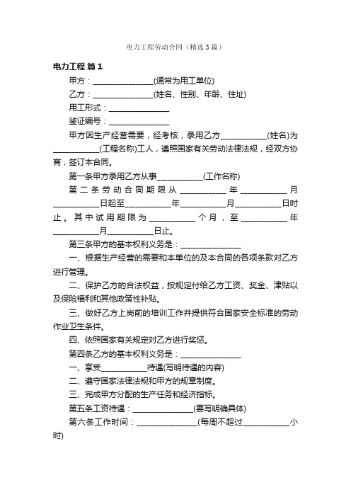 电力工程劳动合同（精选3篇）