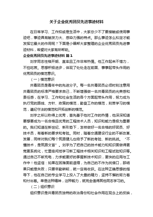 关于企业优秀团员先进事迹材料