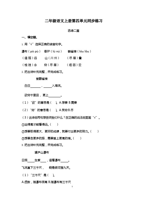 精编部编版二年级语文上册第四单元各课练习作业(含答案)