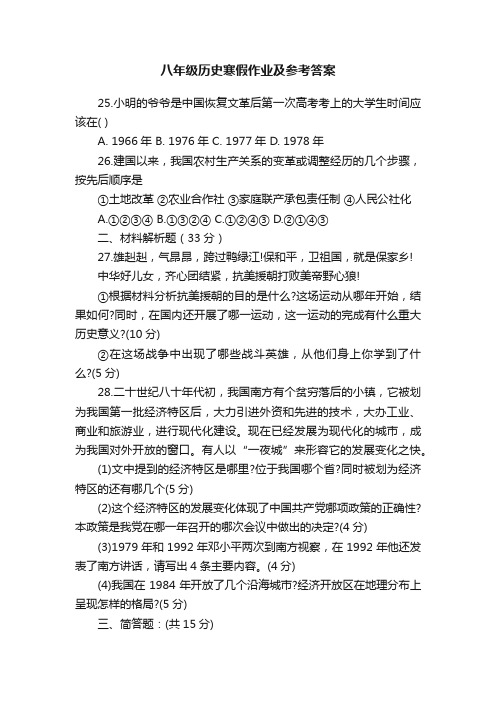 八年级历史寒假作业及参考答案