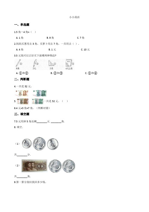 北师大版数学二年级上册-02二 购物-03小小商店-随堂测试习题07