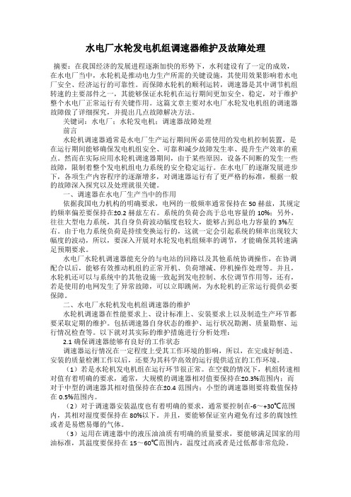 水电厂水轮发电机组调速器维护及故障处理