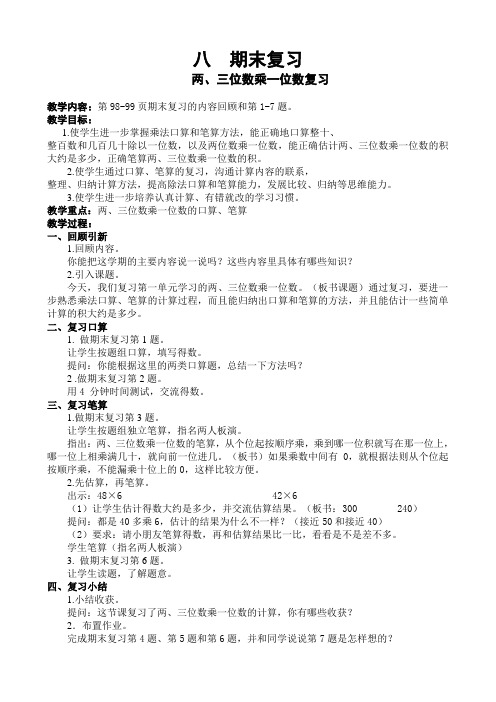 苏教版小学数学三年级上册《第八单元:期末复习》教学设计
