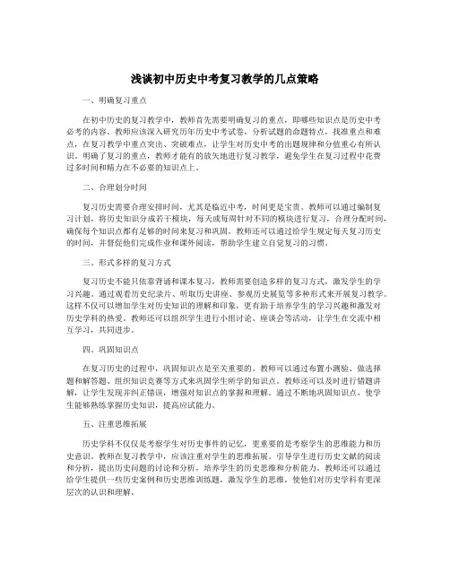 浅谈初中历史中考复习教学的几点策略