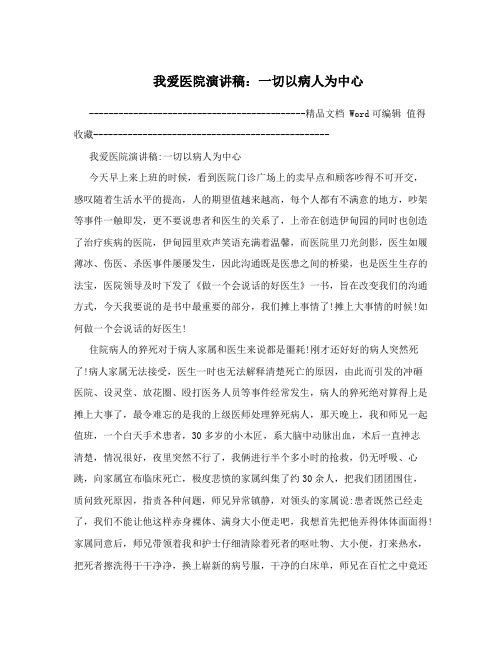 我爱医院演讲稿：一切以病人为中心