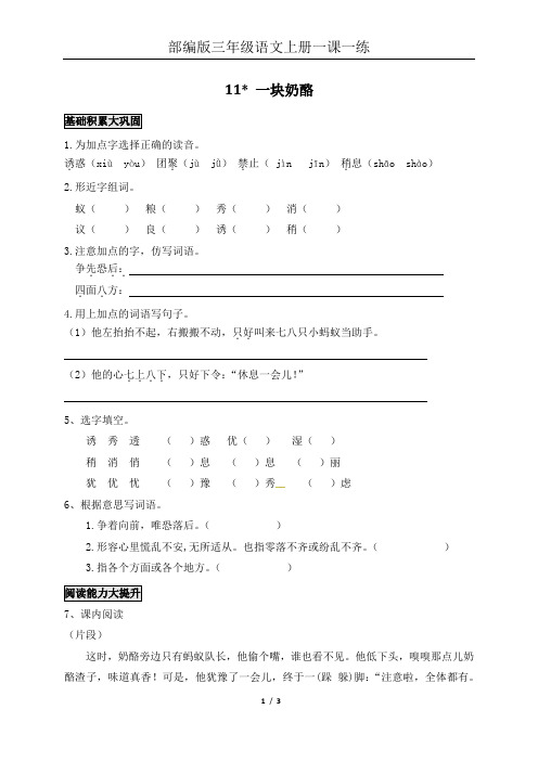 部编版三年级语文上册课课练(含课内外阅读)11  一块奶酪