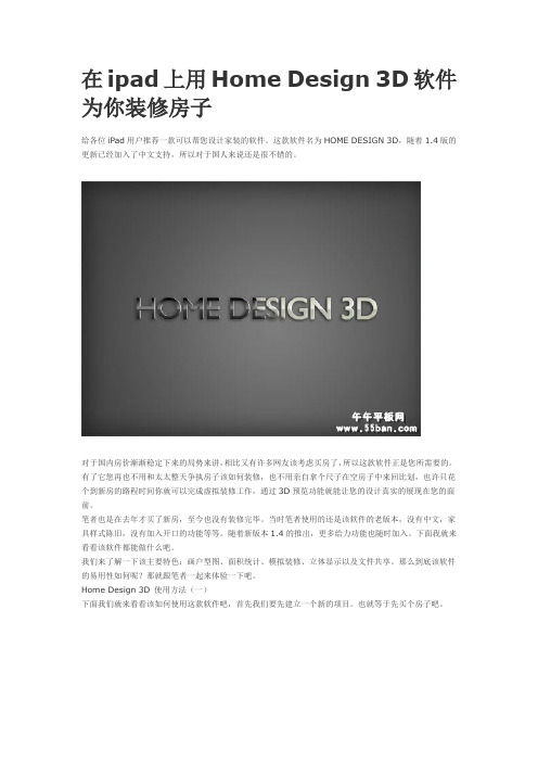 在ipad上用Home Design 3D装修设计