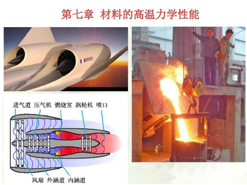 材料性能学课件第七章 材料的高温力学性能