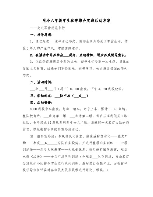 附小六年级学生秋季综合实践活动方案(二篇)