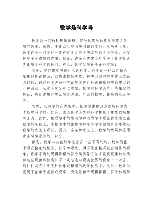 数学是科学吗