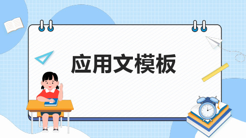 2023届新高考英语应用文模板(10种)课件(共12张PPT)