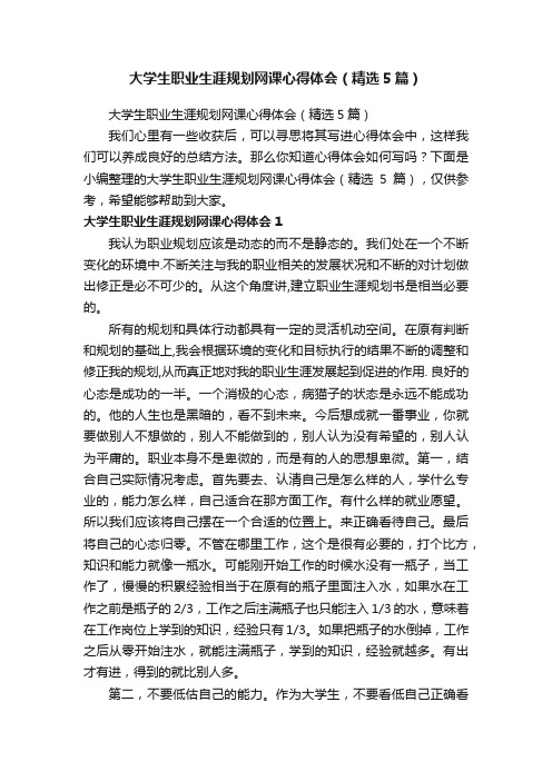 大学生职业生涯规划网课心得体会（精选5篇）