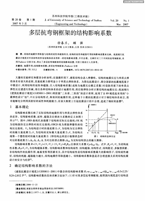 多层抗弯钢框架的结构影响系数