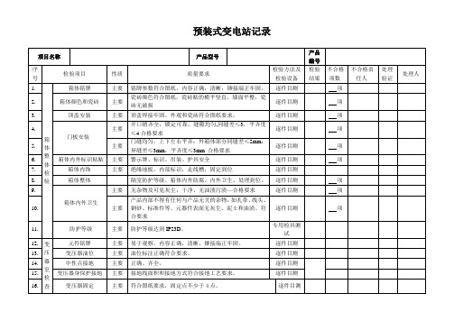 高低压预装式变电站检验记录