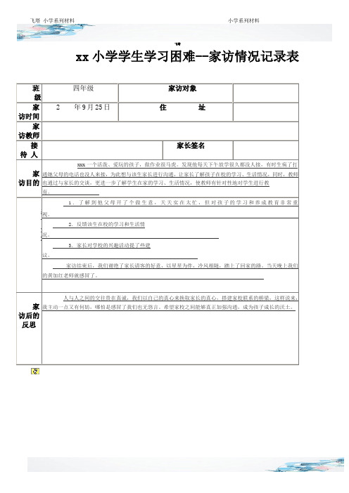 小学学生学习困难家访情况记录表