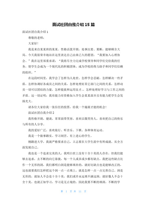 面试社团自我介绍15篇