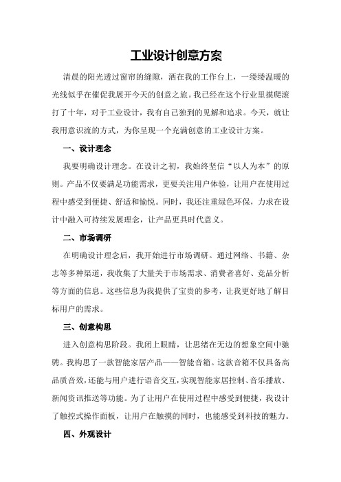 工业设计创意方案