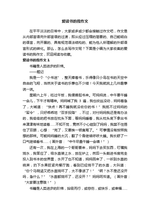 爱读书的我作文精选15篇