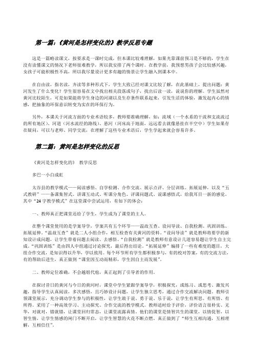 《黄河是怎样变化的》教学反思专题[修改版]