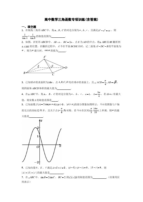 高中数学三角函数专项训练(含答案)