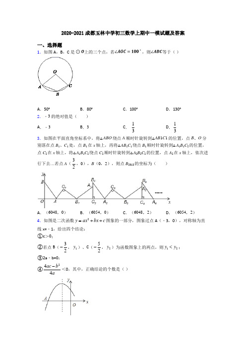 2020-2021成都玉林中学初三数学上期中一模试题及答案