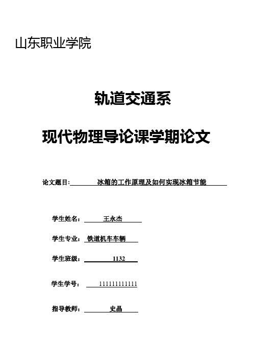 冰箱的工作原理及如何实现冰箱节能论文(大学现代物理导论)