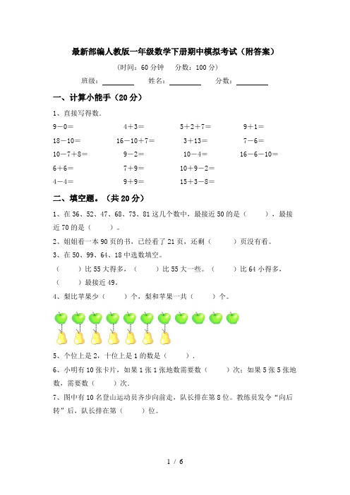 最新部编人教版一年级数学下册期中模拟考试(附答案)