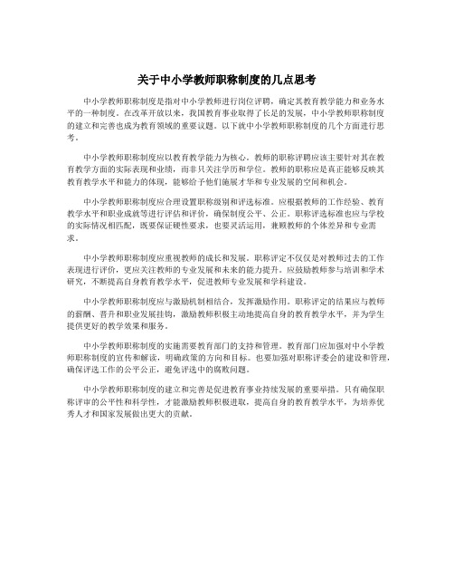 关于中小学教师职称制度的几点思考