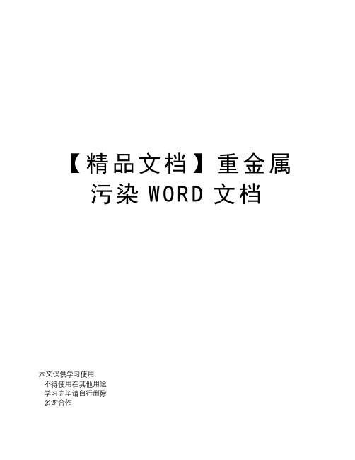 【精品文档】重金属污染WORD文档