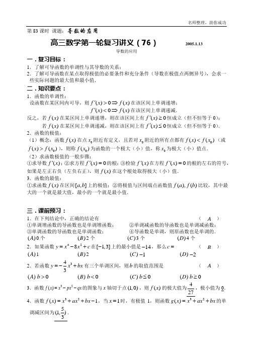 高三数学第一轮复习教案第83课时导数的应用