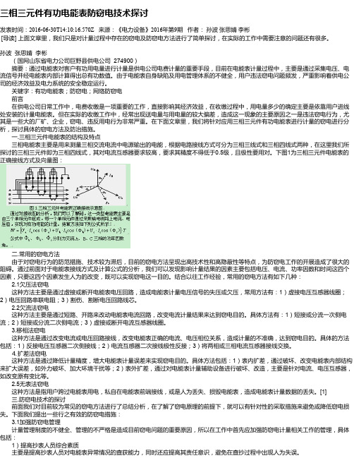 三相三元件有功电能表防窃电技术探讨