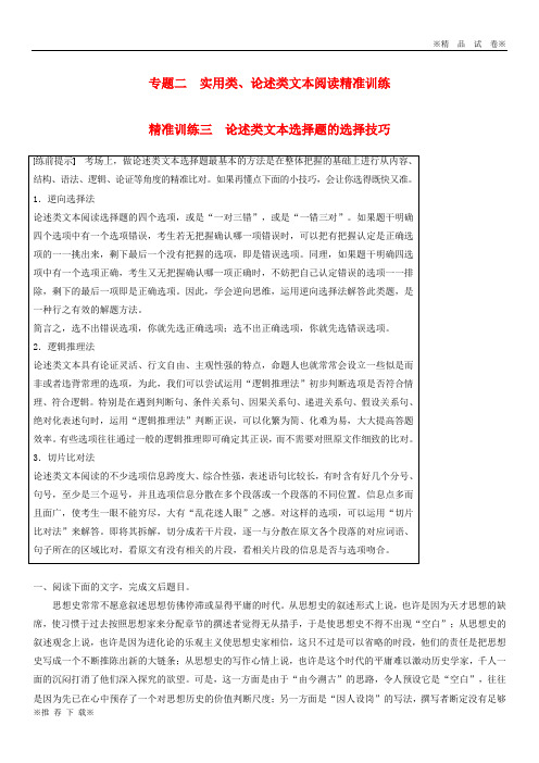 【新部编版】2020高考语文二轮复习专题二 精准训练三 论述类文本选择题的选择技巧