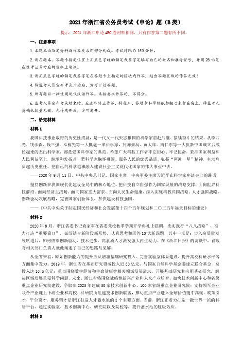 2021年浙江省公考《申论》题(B类)及参考答案