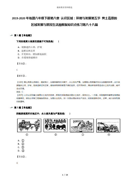 2019-2020年地理八年级下册第八章 认识区域：环境与发展第五节 黄土高原的区域发展与居民生活湘教版知识点