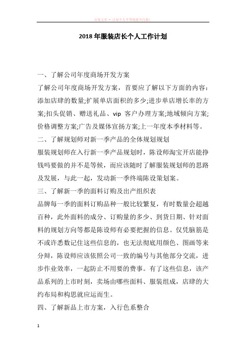 2018年服装店长个人工作计划