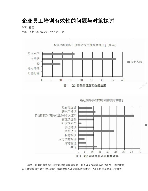 企业员工培训有效性的问题与对策探讨