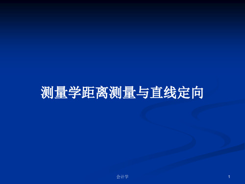 测量学距离测量与直线定向PPT学习教案