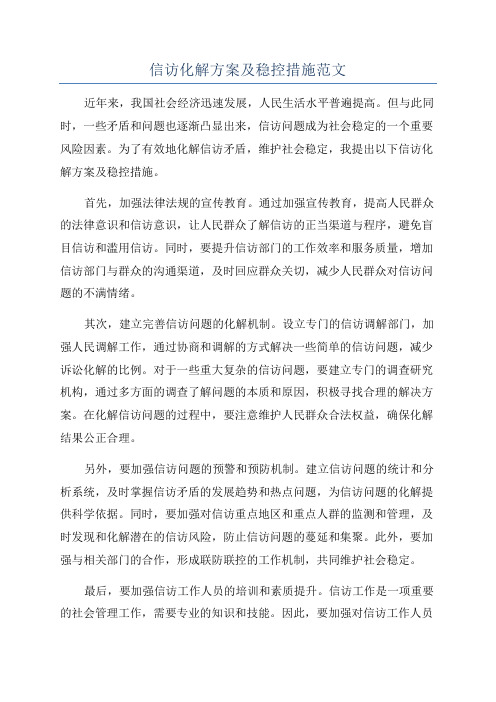 信访化解方案及稳控措施范文