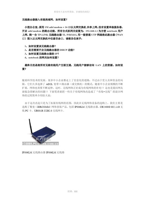 无线路由器接入有线局域网-如何设置
