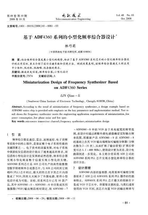 基于ADF4360系列的小型化频率综合器设计