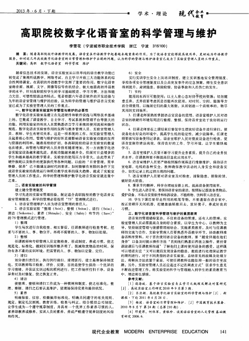 高职院校数字化语音室的科学管理与维护