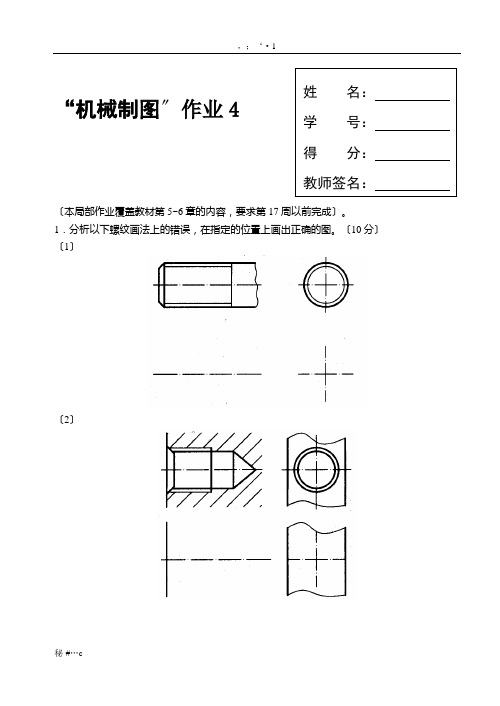 年机械制图形考4(整理).doc